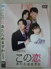 この恋あたためますか DVD6枚組 - メルカリ