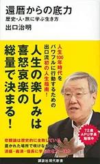 還暦からの底力—歴史・人・旅に学ぶ生き方 (講談社現代新書)