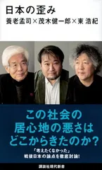日本の歪み (講談社現代新書)