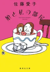 娘と私の部屋 (集英社文庫)