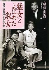 猛女とよばれた淑女—祖母・齋藤輝子の生き方 (新潮文庫)