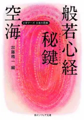 空海「般若心経秘鍵」 ビギナーズ　日本の思想 (角川ソフィア文庫 G 1-10 ビギナーズ日本の思想)／空海