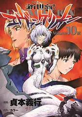 新世紀エヴァンゲリオン (10)／貞本 義行