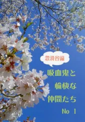【中古】女性向け一般同人誌（BL含む） ≪商業作品番外編≫ 吸血鬼と愉快な仲間たち 忽滑谷編 No1 / 木原音瀬（Narise Konohara） / STANDARD