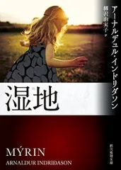 湿地 (創元推理文庫)／アーナルデュル・インドリダソン