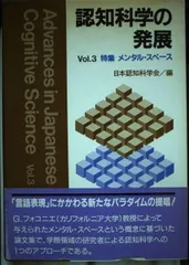 認知科学の発展 Vol.3