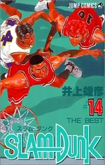 SLAM DUNK 14 (ジャンプコミックス)／井上 雄彦
