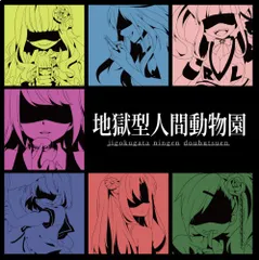 (CD)地獄型人間動物園 通常盤／Task、れるりり、MARETU、out of survice、かいりきベア、翁、大柴