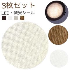 3枚入り LED 減光シール  眩しくない 直径5-18cm ダウンライト ランプシェード 拡散カバー スポットライト 拡散シート 遮光シート 減光フィルム 耐高温ランプシェード ディフューザー 超強#pop4916