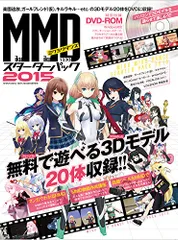 MikuMikuDanceスターターパック2015 (100%ムックシリーズ)