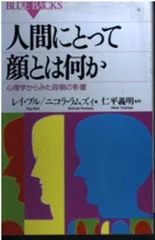 人間にとって顔とは何か: 心理学からみた容貌の影響 (ブルーバックス 1087)