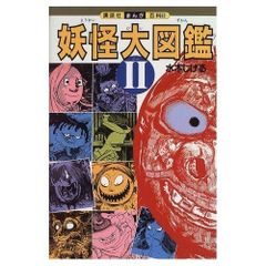 フタミのなんでも大博士 日本の妖怪大図鑑 - メルカリ