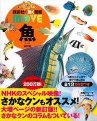 講談社の動く図鑑MOVE 魚 DVD付き - メルカリ