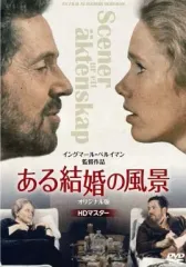 【中古】洋画DVD ある結婚の風景 オリジナル版[HDマスター]