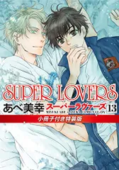SUPER LOVERS 第13巻 小冊子付き特装版 (あすかコミックスCL-DX)／あべ 美幸