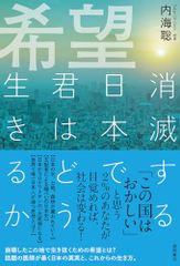 希望 消滅する日本で君はどう生きるか／内海聡