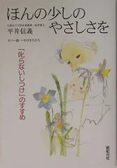 ほんの少しのやさしさを: 「叱らないしつけ」のすすめ (新紀元社の子育てシリーズ)