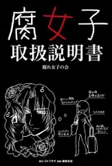 腐女子取扱説明書