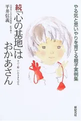 「心の基地」はおかあさん: やる気と思いやりを育てる親子実例集 (続) (新紀元社の子育てシリーズ)