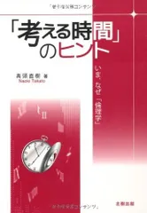 「考える時間」のヒント: いま、なぜ「倫理学」