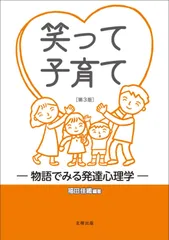 笑って子育て[第3版]: 物語でみる発達心理学
