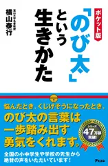 ポケット版「のび太」という生きかた