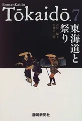 東海道と祭り