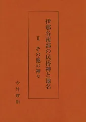 伊那谷南部の民俗神と地名 II その他の神々
