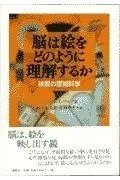 脳は絵をどのように理解するか―絵画の認知科学