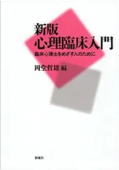 新版 心理臨床入門―臨床心理士をめざす人のために