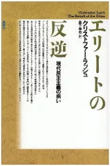 エリートの反逆―現代民主主義の病い