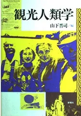 観光人類学