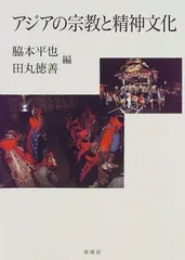 アジアの宗教と精神文化