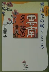 雲南タイ族の世界: 攀枝花の咲くところ