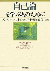 自己論を学ぶ人のために