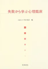 失敗から学ぶ心理臨床