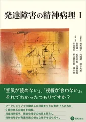 発達障害の精神病理 I