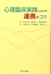 心理臨床実践における連携のコツ