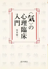 〈気〉の心理臨床入門
