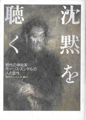沈黙を聴く: 現代の神秘家モ-リス・ズンデルの人と霊性