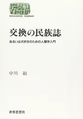 交換の民族誌: あるいは犬好きのための人類学入門 (世界思想ゼミナール)
