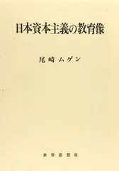 日本資本主義の教育像