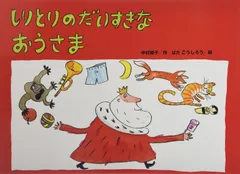 しりとりのだいすきなおうさま (大きな絵本)