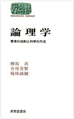 論理学: 思考の法則と科学の方法 (世界思想ゼミナール)