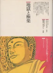 地獄と極楽 (仏教コミックス 13 ほとけさまの大宇宙)