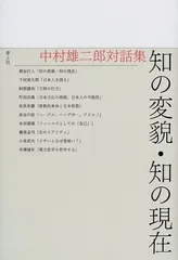 知の変貌・知の現在: 中村雄二郎対話集