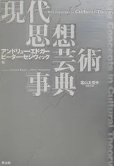 現代思想芸術事典