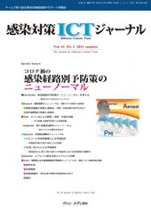 感染対策ICTジャーナル Vol.16 No.3 2021: 特集:コロナ禍の 感染経路別予防策のニューノーマル
