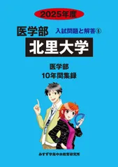 北里大学 (2025年度) (医学部入試問題と解答)