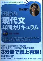 田村の現代文 年間カリキュラム (第二巻) (大学合格ドリームチーム選書)